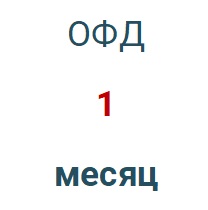 Код активации (Платформа ОФД) 1 месяц в Красноярске