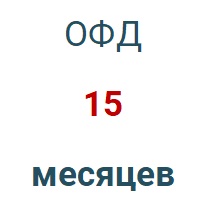 Код активации (Платформа ОФД) 15 мес. в Красноярске