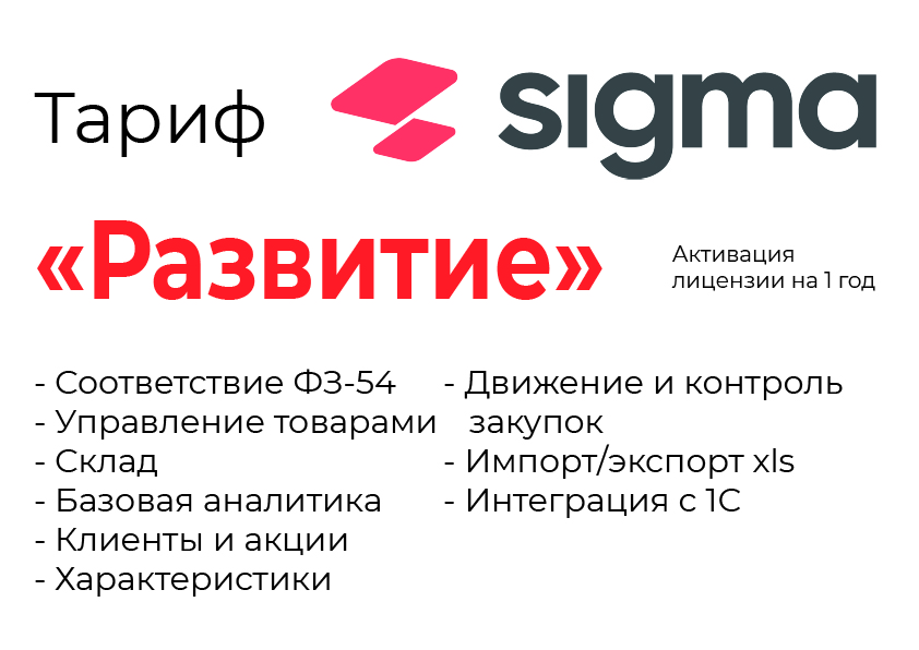 Активация лицензии ПО Sigma сроком на 1 год тариф "Развитие" в Красноярске