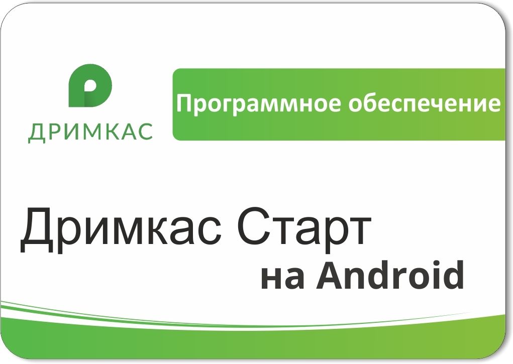 ПО «Дримкас Старт на Android». Лицензия. 12 мес в Красноярске