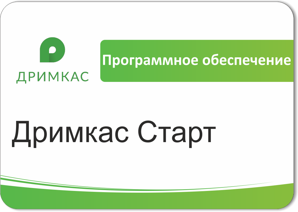 ПО Дримкас Старт, лицензия на 12 месяцев в Красноярске