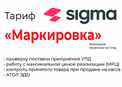 Лицензия на ПО SIGMA «Модуль МАРКИРОВКА» в Красноярске