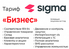 Активация лицензии ПО Sigma сроком на 1 год тариф "Бизнес" в Красноярске