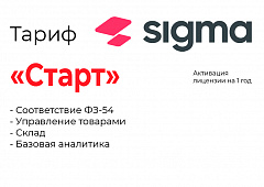 Активация лицензии ПО Sigma тариф "Старт" в Красноярске
